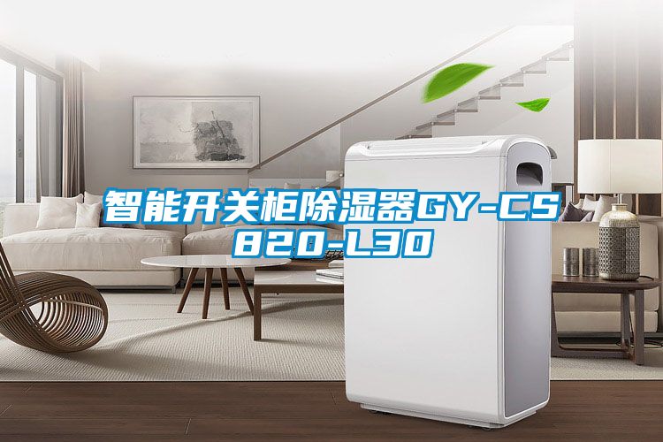 智能開關柜除濕器GY-CS820-L30