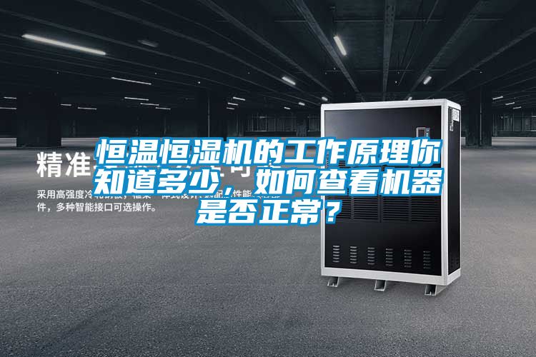 恒溫恒濕機的工作原理你知道多少，如何查看機器是否正常？