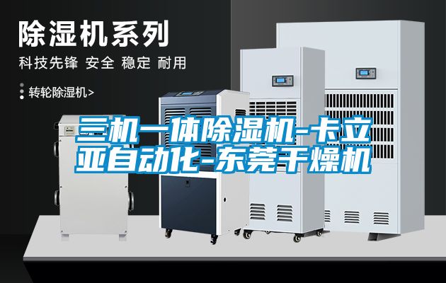 三機一體除濕機-卡立亞自動化-東莞干燥機