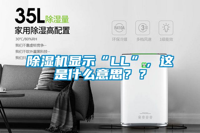 除濕機顯示“LL”，這是什么意思？？