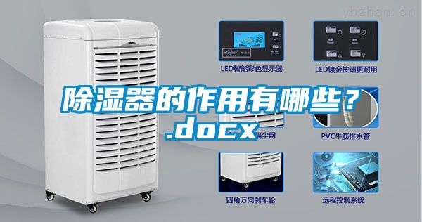 除濕器的作用有哪些？.docx