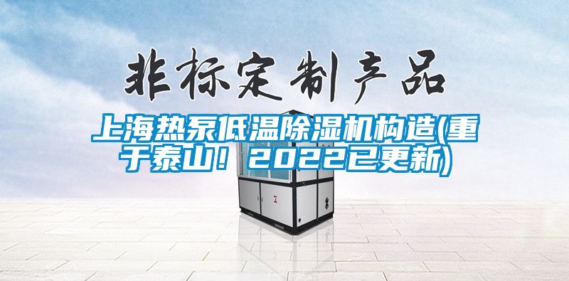 上海熱泵低溫除濕機(jī)構(gòu)造(重于泰山！2022已更新)