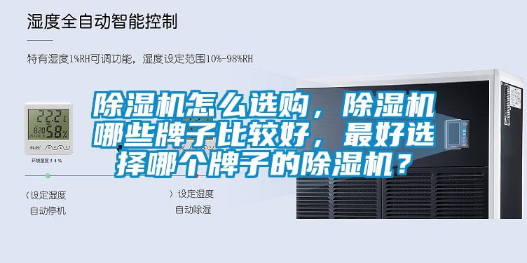 除濕機怎么選購，除濕機哪些牌子比較好，最好選擇哪個牌子的除濕機？