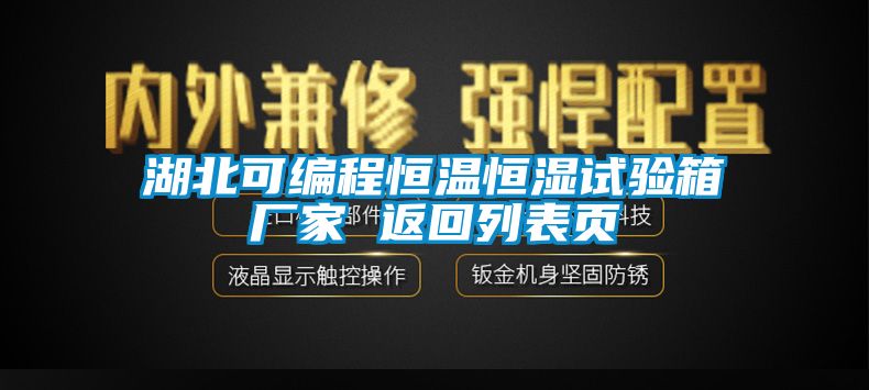 湖北可編程恒溫恒濕試驗(yàn)箱廠家 返回列表頁(yè)