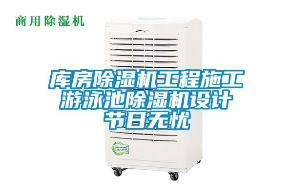 庫房除濕機工程施工 游泳池除濕機設計 節(jié)日無憂