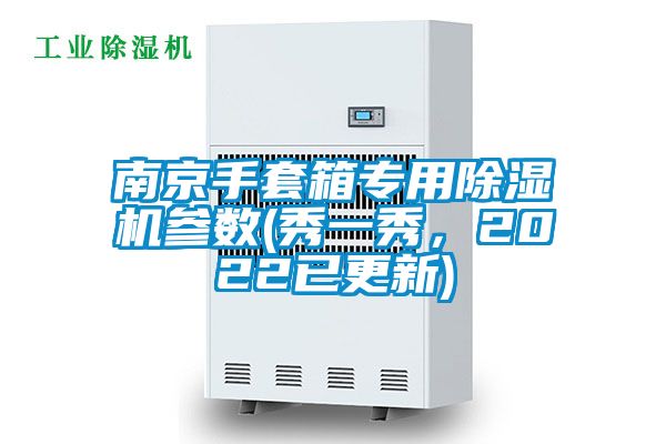 南京手套箱專用除濕機(jī)參數(shù)(秀一秀，2022已更新)