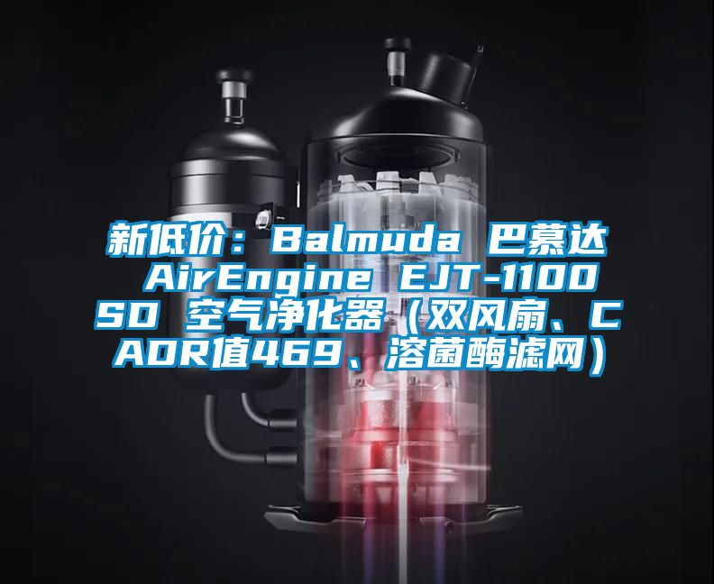 新低價(jià)：Balmuda 巴慕達(dá) AirEngine EJT-1100SD 空氣凈化器（雙風(fēng)扇、CADR值469、溶菌酶濾網(wǎng)）