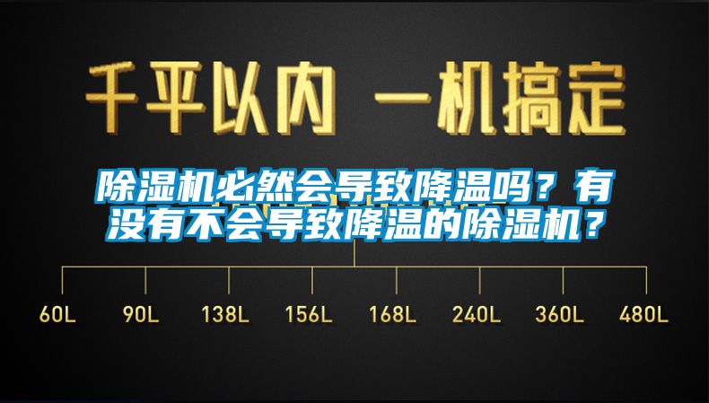 除濕機(jī)必然會導(dǎo)致降溫嗎？有沒有不會導(dǎo)致降溫的除濕機(jī)？