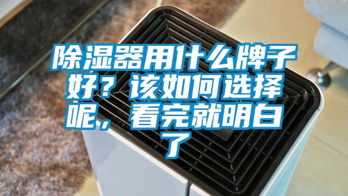 除濕器用什么牌子好？該如何選擇呢，看完就明白了