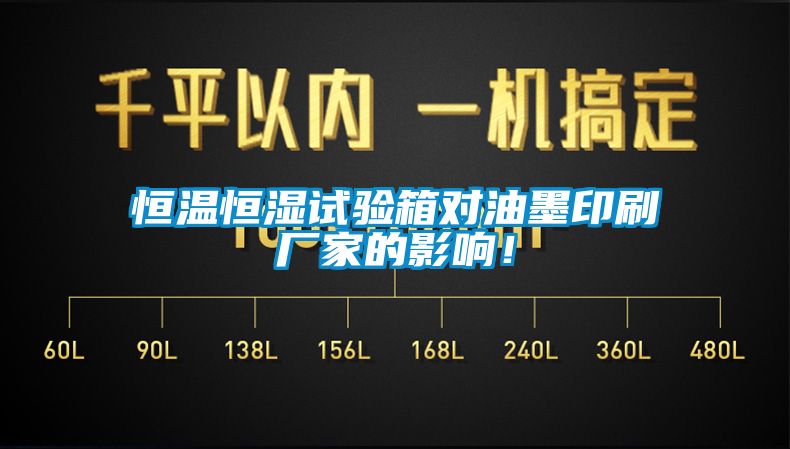 恒溫恒濕試驗箱對油墨印刷廠家的影響！