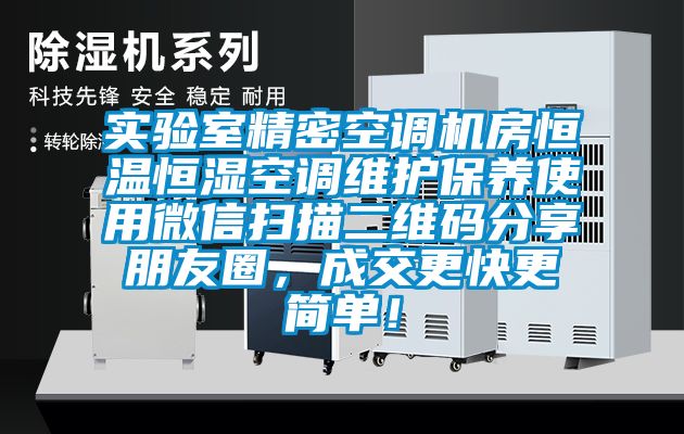 實驗室精密空調(diào)機房恒溫恒濕空調(diào)維護保養(yǎng)使用微信掃描二維碼分享朋友圈，成交更快更簡單！