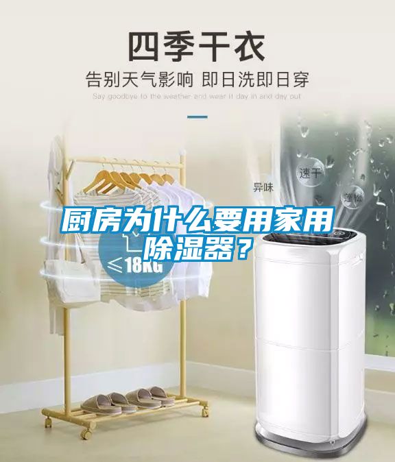 廚房為什么要用家用除濕器？