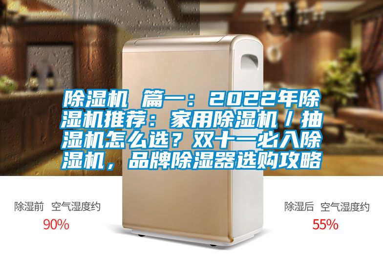 除濕機(jī) 篇一：2022年除濕機(jī)推薦：家用除濕機(jī)／抽濕機(jī)怎么選？雙十一必入除濕機(jī)，品牌除濕器選購(gòu)攻略