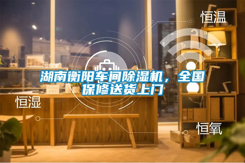 湖南衡陽車間除濕機，全國保修送貨上門