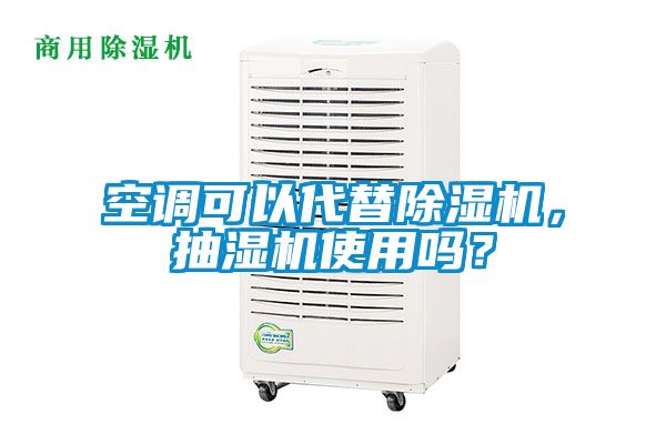 空調(diào)可以代替除濕機(jī)，抽濕機(jī)使用嗎？