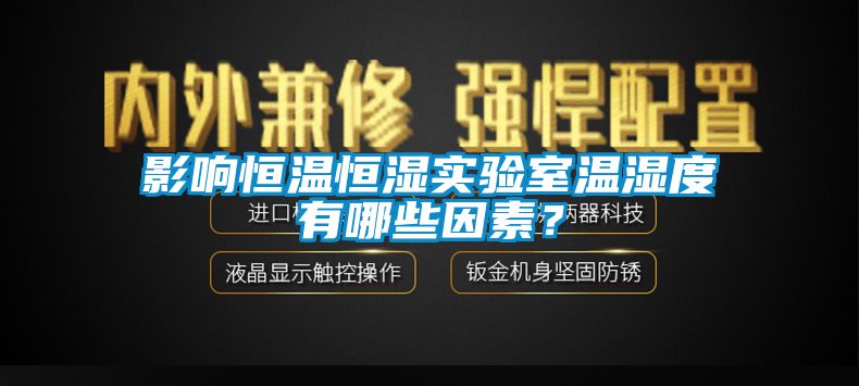 影響恒溫恒濕實(shí)驗(yàn)室溫濕度有哪些因素？