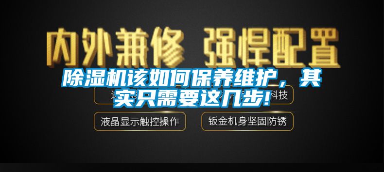 除濕機該如何保養(yǎng)維護，其實只需要這幾步!