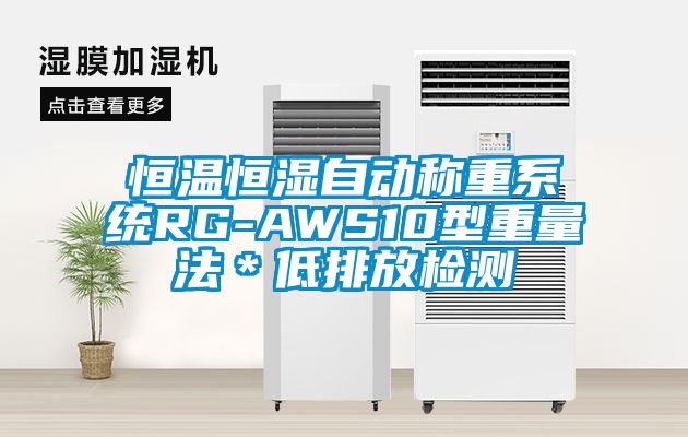 恒溫恒濕自動稱重系統(tǒng)RG-AWS10型重量法＊低排放檢測