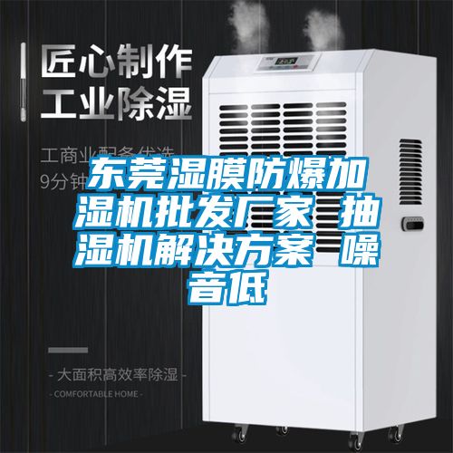 東莞濕膜防爆加濕機(jī)批發(fā)廠家 抽濕機(jī)解決方案 噪音低