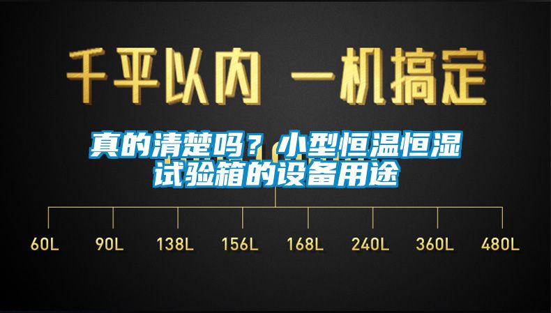 真的清楚嗎？小型恒溫恒濕試驗(yàn)箱的設(shè)備用途