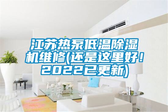 江蘇熱泵低溫除濕機維修(還是這里好！2022已更新)