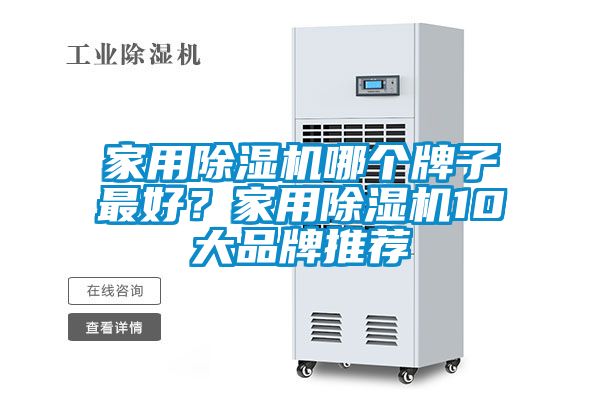 家用除濕機哪個牌子最好？家用除濕機10大品牌推薦