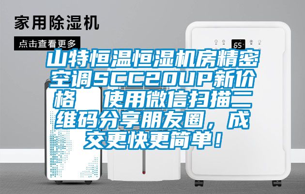 山特恒溫恒濕機房精密空調(diào)SCC20UP新價格  使用微信掃描二維碼分享朋友圈，成交更快更簡單！