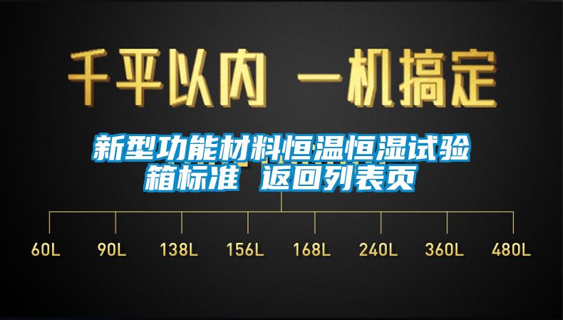 新型功能材料恒溫恒濕試驗(yàn)箱標(biāo)準(zhǔn) 返回列表頁