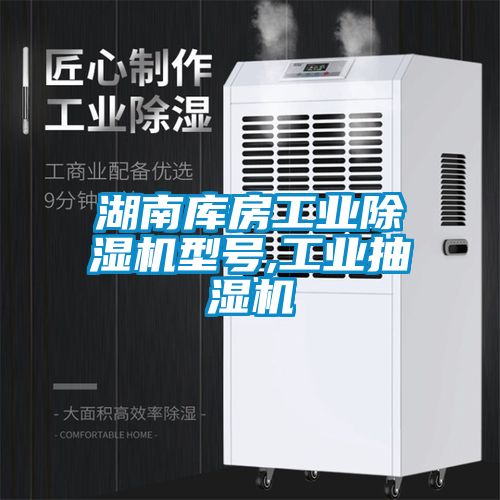 湖南庫房工業(yè)除濕機(jī)型號,工業(yè)抽濕機(jī)