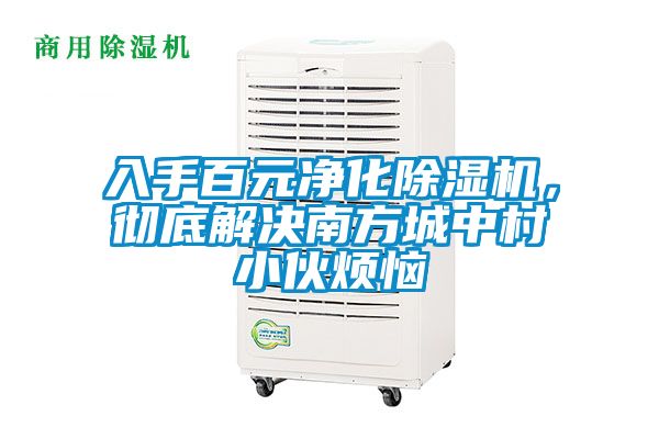 入手百元凈化除濕機(jī)，徹底解決南方城中村小伙煩惱