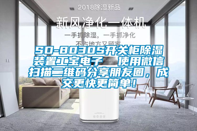 SD-8030S開(kāi)關(guān)柜除濕裝置工寶電子  使用微信掃描二維碼分享朋友圈，成交更快更簡(jiǎn)單！