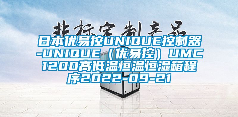 日本優(yōu)易控UNIQUE控制器-UNIQUE（優(yōu)易控）UMC1200高低溫恒溫恒濕箱程序2022-09-21