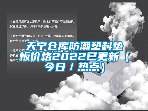 天寧倉庫防潮塑料墊板價格2022已更新（今日／熱點）