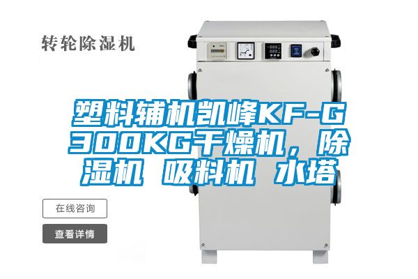 塑料輔機(jī)凱峰KF-G300KG干燥機(jī)，除濕機(jī) 吸料機(jī) 水塔