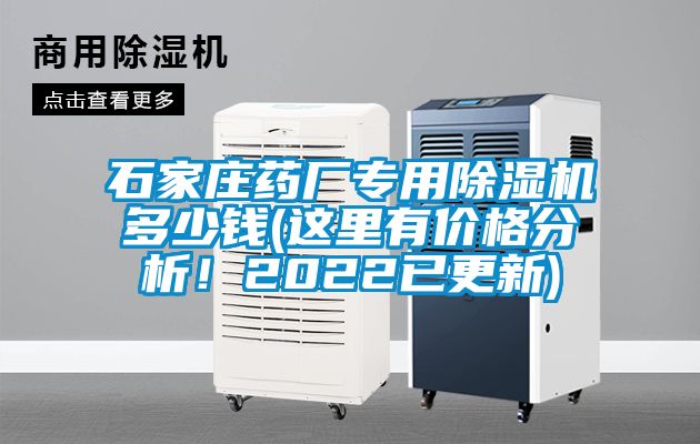 石家莊藥廠專用除濕機(jī)多少錢(這里有價(jià)格分析！2022已更新)