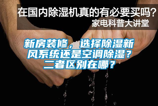 新房裝修，選擇除濕新風(fēng)系統(tǒng)還是空調(diào)除濕？二者區(qū)別在哪？