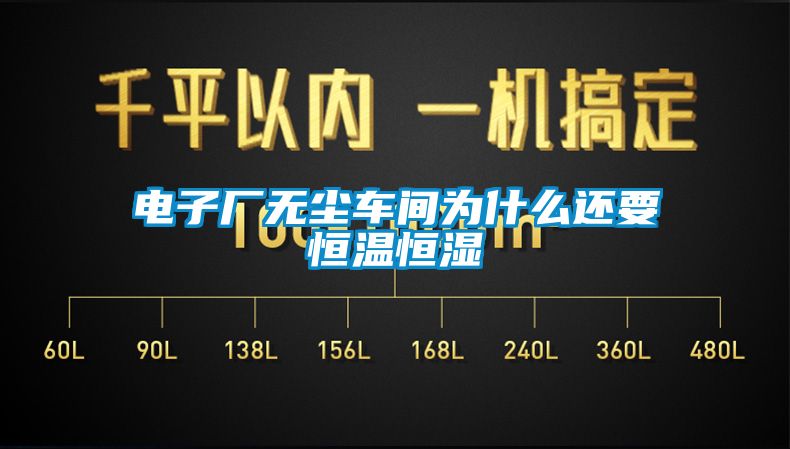 電子廠無塵車間為什么還要恒溫恒濕