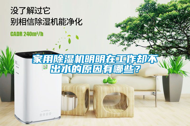 家用除濕機(jī)明明在工作卻不出水的原因有哪些？