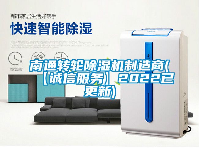 南通轉(zhuǎn)輪除濕機制造商(【誠信服務(wù)】2022已更新)