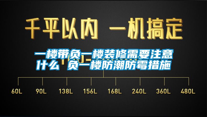 一樓帶負一樓裝修需要注意什么 負一樓防潮防霉措施