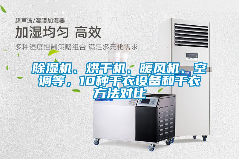 除濕機、烘干機、暖風機、空調(diào)等，10種干衣設備和干衣方法對比