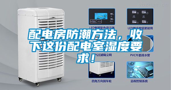 配電房防潮方法，收下這份配電室濕度要求！