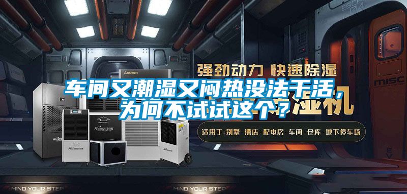 車間又潮濕又悶熱沒法干活，為何不試試這個(gè)？