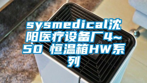 sysmedical沈陽(yáng)醫(yī)療設(shè)備廠4~50℃恒溫箱HW系列