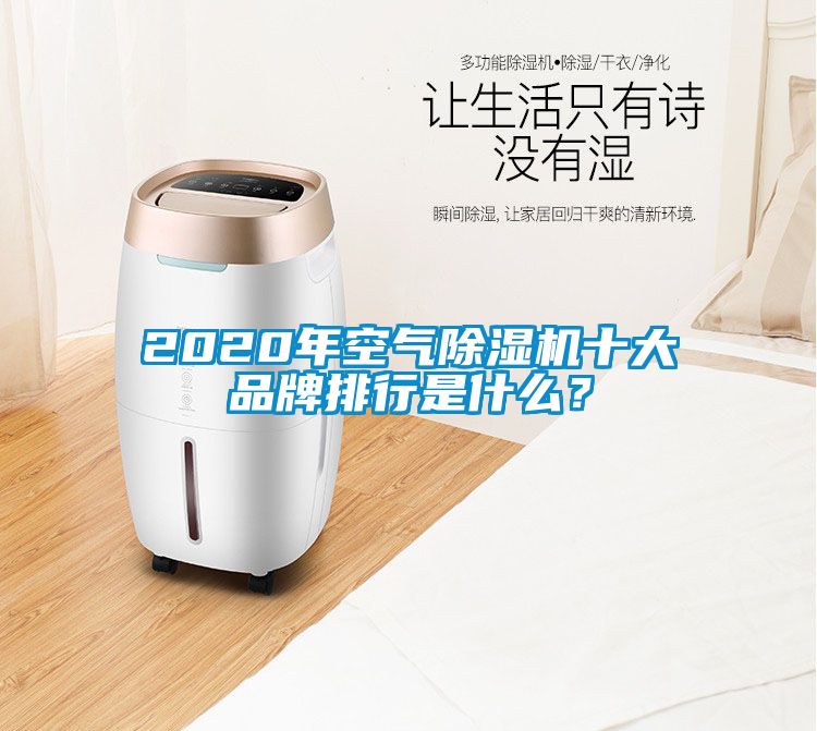 2020年空氣除濕機(jī)十大品牌排行是什么？