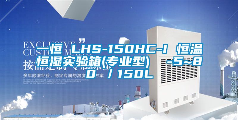 一恒 LHS-150HC-I 恒溫恒濕實驗箱(專業(yè)型)  -5~80℃／150L