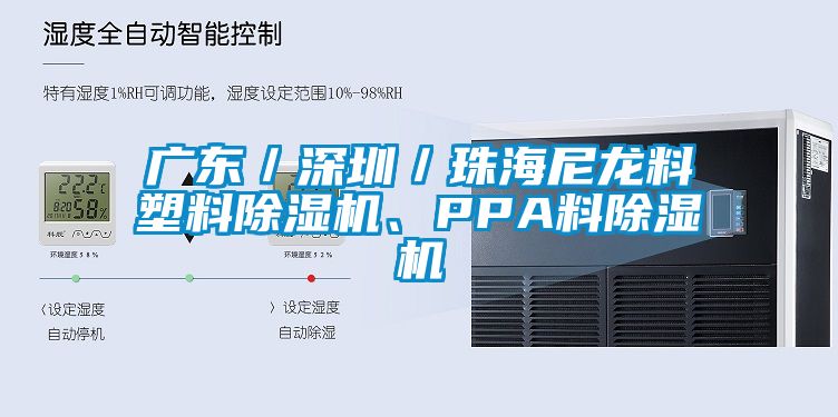 廣東／深圳／珠海尼龍料塑料除濕機、PPA料除濕機