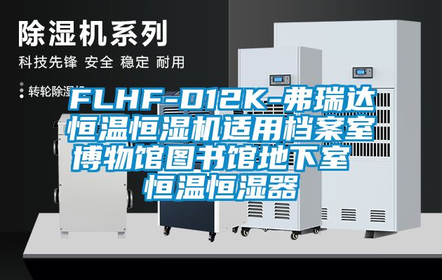 FLHF-D12K-弗瑞達(dá)恒溫恒濕機(jī)適用檔案室博物館圖書(shū)館地下室 恒溫恒濕器