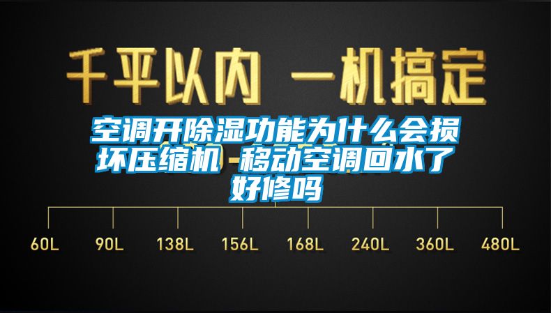 空調(diào)開除濕功能為什么會損壞壓縮機(jī) 移動空調(diào)回水了好修嗎