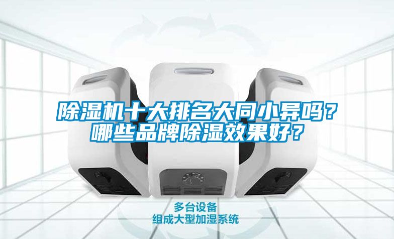 除濕機十大排名大同小異嗎？哪些品牌除濕效果好？